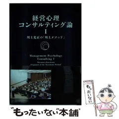 Amazon.co.jp: 経営心理コンサルティング論I 川上光正の「川上