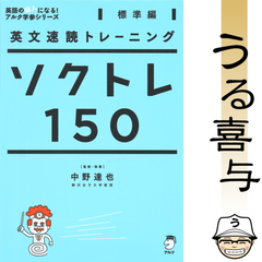 【CD未開封】英文速読トレーニング ソクトレ150【標準編】