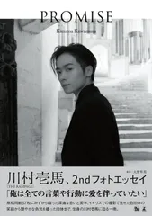 川村壱馬 2ndフォトエッセイ『PROMISE』