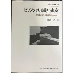 ピアノの知識と演奏 音楽的な表現のために (ムジカノーヴァ叢書 24