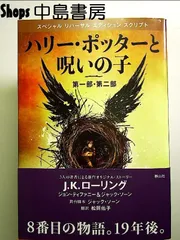 2024年最新】呪いの子 本の人気アイテム - メルカリ