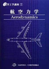 航空工学の本(10冊) 2025年最新】航空工学講座の人気アイテム - メルカリ