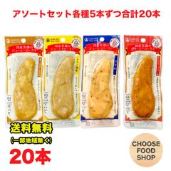 丸善 国産若鶏のジューシーロースト アソートセット 20本 (4種×5本づづ) 濃口醤油と塩胡椒、黒胡椒、タンドリーチキン、レモン味 鶏肉ささみ プロテイン 低糖質 糖質オフ 糖質削減 低カロリー ダイエット サプリ 筋肉  送料無料（北海道・東北・沖縄除く）