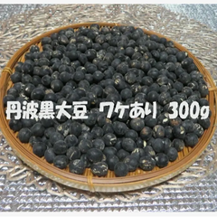 【新豆】丹波黒大豆 ３００g ワケあり ふっくら やわらか