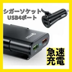 シガーソケット 4ポート USB 車載 充電器 カーチャージャー 急速 増設のサムネイル