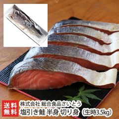 村上名物 塩引き鮭 半身 切り身（生時3.5kg）