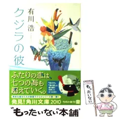 2024年最新】クジラの彼 （角川文庫） [ 有川浩 ]の人気アイテム