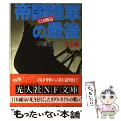 2024年最新】帝国陸軍の最後 伊藤の人気アイテム - メルカリ