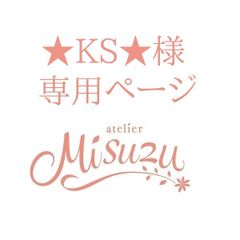 ★KS★様　専用ページ