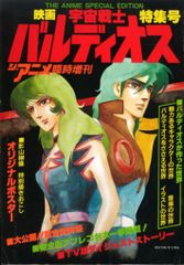 宇宙戦士バルディオス　ポスターセット 宇宙戦士バルディオス 名場面集 豪華愛蔵版 設定資料集 1981年4月7日