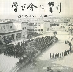 LP1枚 / 群馬大学教育学部附属中学校 / 学び舎に響け 心のハーモニー 昭和58年度文化祭より / A00567893