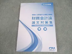【新品】CPA 2024 論文対策 全科目 CPA会計学院 公認会計士 2024年論文対策テキスト Amazon.co.jp