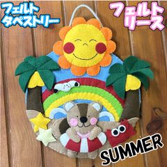 フェルト　リース　タペストリー　かべかけ　海　夏
