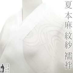 【新品】 夏物 長襦袢 反物 本麻 紋紗 麻 １００％ 夏 襦袢 志賀麻 白 ホワイト トンボ 蜻蛉 水文 渦巻き 洗える長襦袢 自宅で洗える 夏 カジュアル 麻 じゅばん 襦袢 長襦袢 未仕立て sb15473