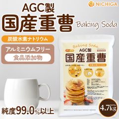 【NICHIGA／ニチガ公式】AGC製 国産重曹 4.7kg ベーキングソーダ 食品添加物 食品用 TK1