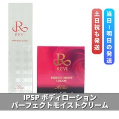 ルヴィ 「IPSPボディローション」＋「パーフェクトモイスト