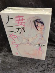 秋田書店 ヤングチャンピオン烈コミックス 林崎文博 妻がナニやら 全3巻 セット