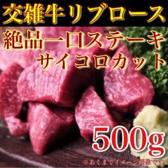 【※肉屋横丁】交雑牛リブロース 絶品一口ステーキ　サイコロカット　500gパック：約1～2人前　使い切りパック　限定セール☆赤身本来の旨み！お試し品サイコロステーキ焼肉BBQコスパ最強ＢＢＱ牛肉赤身ヘルシー宴会イベント記念日パーティーKR-2送料無料