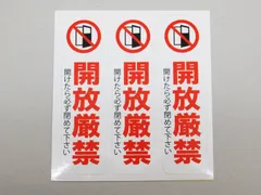 開放厳禁 シール・ステッカー 縦 小サイズ ３枚セット 防水 再剥離仕様 開けたら閉める 規則 ルール 37