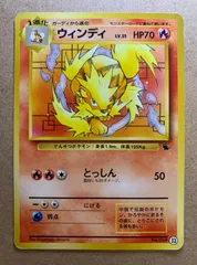 イントロパックのウインディ(ゼニガメマーク) ポケモンカード旧裏のサムネイル