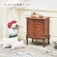 2025年最新】猫脚 チェストの人気アイテム - メルカリ 2025年最新】猫脚 チェストの人気アイテム - メルカリ