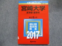 赤本　宮崎大学　教育学部　医学部　2006年～2023年 18年分 赤本 宮崎大学 教育学部 医学部 2006年～2023年 18年分