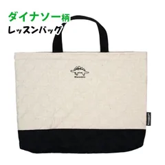 レッスンバッグ キルティング 男の子 キルト 手提げ お稽古 バッグ 幼稚園 小学校 入園入学準備 ダイナソー 恐竜 日本製 子供  cs1353