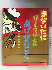 2024年最新】まないたにりょうりをあげないことの人気アイテム ...