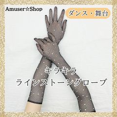 ダンス　グローブ　ロンググローブ 衣装 ドレス　舞台　キラキラ　ネット　社交ダンス　黒　ダンス　社交ダンス　ベリーダンス　ラテダンス フィギュアスケート　舞台　 ハロウィン　コスプレ　学校祭　文化祭 結婚式　ブライダル　ウエディング　パーティー イベント