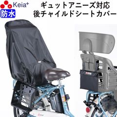 自転車 チャイルドシートカバー リヤ 子供乗せ 後ろ 防水 おしゃれ ヘッドレスト 収納袋 汚れ防止 電動アシスト Panasonic ギュットアニーズ レインカバー 黒 川住製作所 KEIA KW561