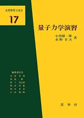 2025年最新】量子力学 小出の人気アイテム - メルカリ