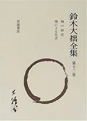 [ メルカリ限定B ]　鈴木大拙全集 ＊18～32巻まで32巻揃　2個口の1/2 2025年最新】鈴木大拙の人気アイテム - メルカリ