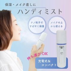 新品  携帯型 ナノミストスプレー ハンディ スキンケア 充電ケーブル付き スプレー 乾燥防止 保湿効果 潤い補給 乾燥対策 ボトル