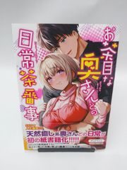 【中古】お茶目な奥さんとの日常茶番事 / ぎばちゃん