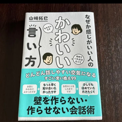 なぜか感じがいい人のかわいい言い方