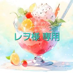 レヲ様専用