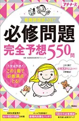看護師国試2017 必修問題完全予想550問 (プチナース)