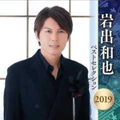 岩出和也 シングル CD 2枚セット おまけつき 2025年最新】岩出和也の人気アイテム - メルカリ