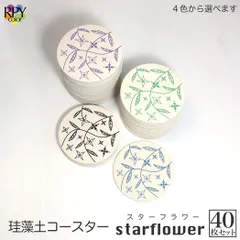 りっぷうや 珪藻土コースター スターフラワー シリーズ 40枚セット  珪藻土 コースター 業務用 食器 おすすめ 業務用 居酒屋 コースター プレゼント 開店祝い 飲食店 飲食 周年 bar バー スナック の 開店 祝い 贈り物 周年記念品 業務用 珪藻土