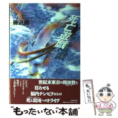 【中古】 死亡遊戯/河出書房新社/藤沢周 中古】 死亡遊戯 (河出文庫) / 藤沢 周 / 河出書房新社 - メルカリ