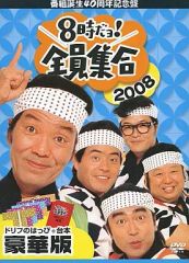 8時だよ！全員集合2008 ドリフのはっぴ＋台本 豪華版 - メルカリ