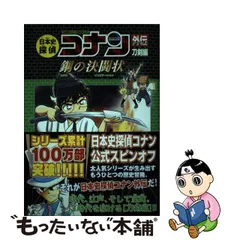 歴史まんが【日本史探偵コナンシリーズ／アナザー外伝／世界史探偵など