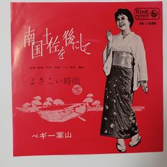 ご当地ソング 高知 南国土佐を後にして べギー葉山 キングレコードEB-1088