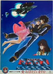 【値下】超時空要塞マクロス　愛・おぼえていますかDVD　「LDジャケット」版 初回限定版】超時空要塞マクロス 愛・おぼえていますか4Kリ