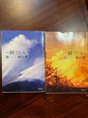 一瞬でいい 上下巻セット 唯川恵 新潮文庫