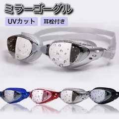 ゴーグル ミラーゴーグル スイムゴーグル スイミングゴーグル 水泳 レディース メンズ UVカット メガネ 水中 フィットネス 水着 女性 男性