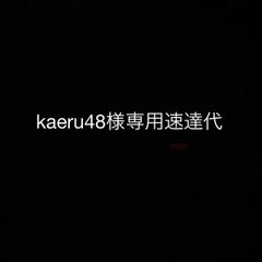 kaeru48様専用速達代