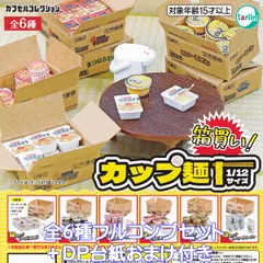 箱買い！カップ麺 1/12サイズ ターリン・インターナショナル 【全６種フルコンプセット＋ＤＰ台紙おまけ付き】 BUY A BOX CUP NOODLES カプセルコレクション 即席麺 ミニチュア グッズ フィギュア ガチャガチャ カプセルトイ【即納 在庫品】