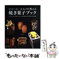 【美品】ピエールエルメ レシピ本 REVE  DE  PATISSIER 日本最大級 美品】ピエールエルメ レシピ本 REVE DE PATISSIER