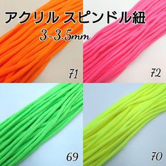 国産 アクリル紐 スピンドル紐 カラーコード3~3.5mm  4色×10m